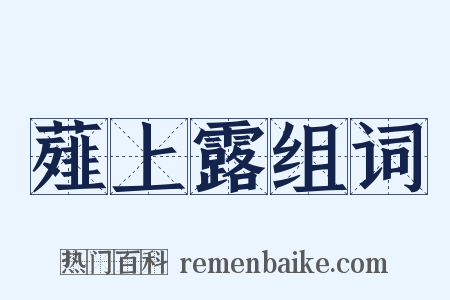 薤上露组词是什么意思的图片